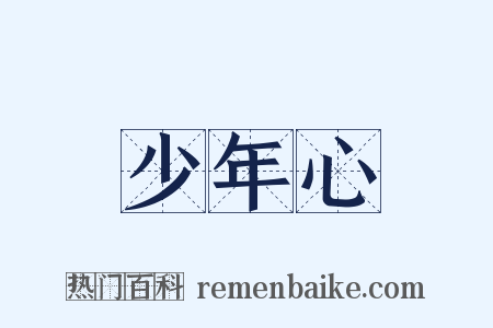 少年心是什么意思的图片